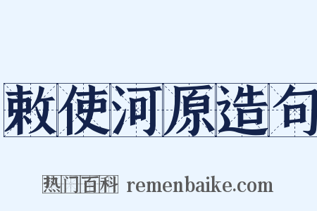 敕使河原造句是什么意思的图片